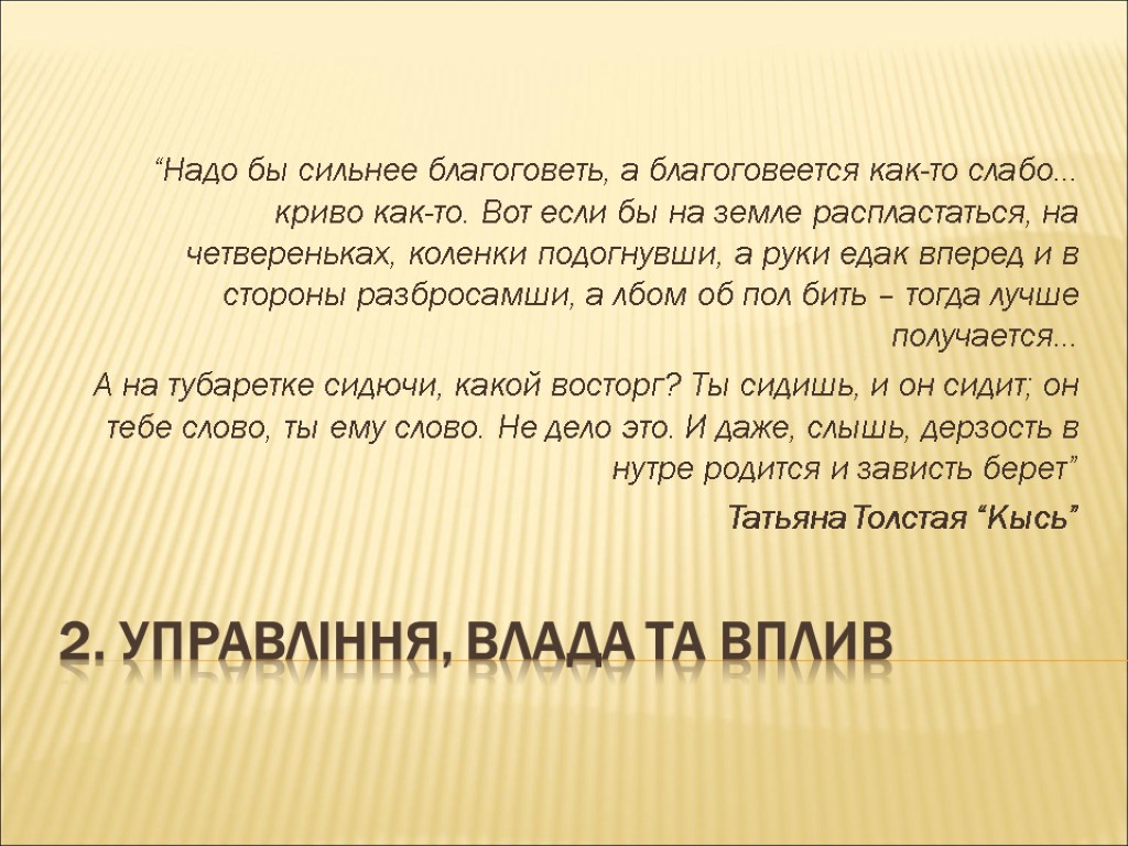 2. Управління, Влада та вплив “Надо бы сильнее благоговеть, а благоговеется как-то слабо… криво